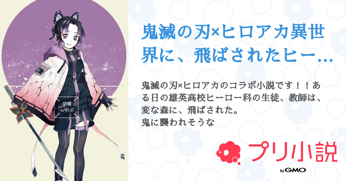 鬼滅の刃 ヒロアカ異世界に 飛ばされたヒーロー科 全8話 連載中 スイーツ 師匠の弟子 さんの夢小説 無料スマホ夢小説ならプリ小説 Bygmo