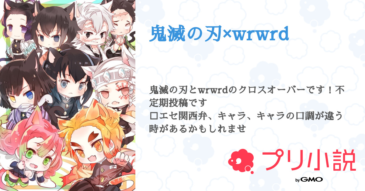 鬼滅の刃 wrwrd 紅 さんの小説 夢小説 無料ケータイ夢小説ならプリ小説 bygmo