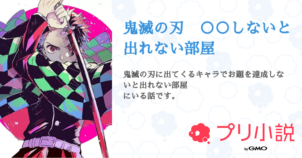 第3話 キスしないと出られない部屋 鬼滅の刃 しないと出れない部屋 無料ケータイ夢小説ならプリ小説 bygmo