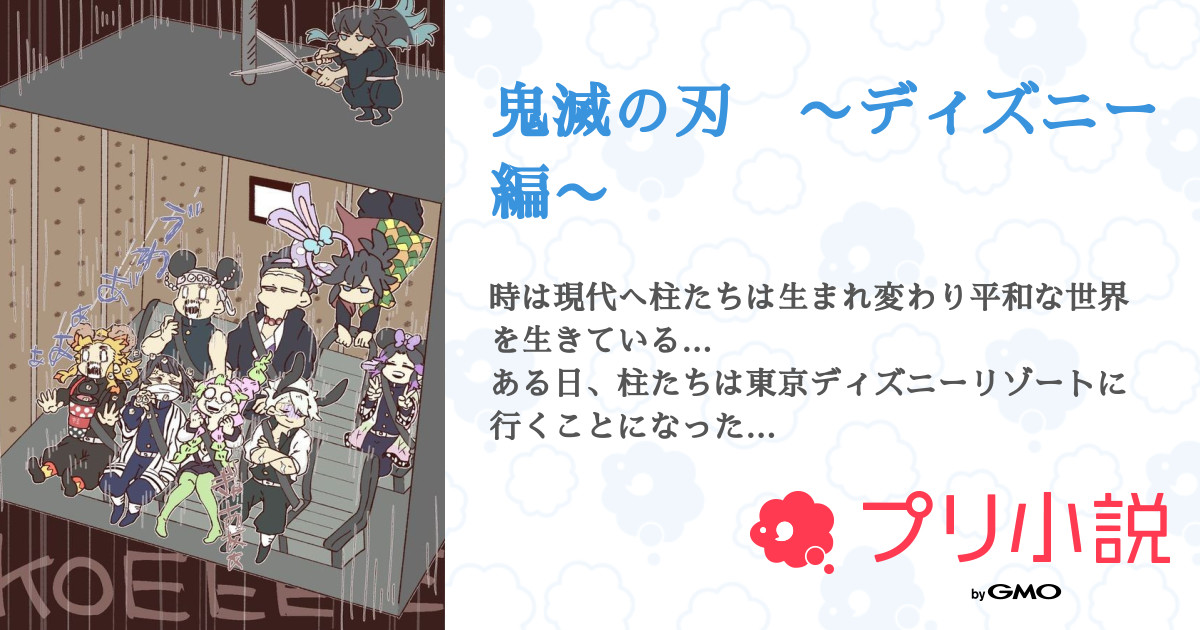 鬼滅の刃 ディズニー編 ジンペンさんの小説 夢小説 無料スマホ夢小説ならプリ小説 Bygmo