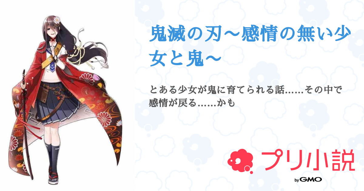 第7話 Part6 仲間の死は突然に 鬼滅の刃 感情の無い少女と鬼 無料ケータイ夢小説ならプリ小説 Bygmo 第7話 Part6 仲間の死は突然に 鬼滅の刃 感情の無い少女と鬼 無料ケータイ夢小説ならプリ小説 Bygmo