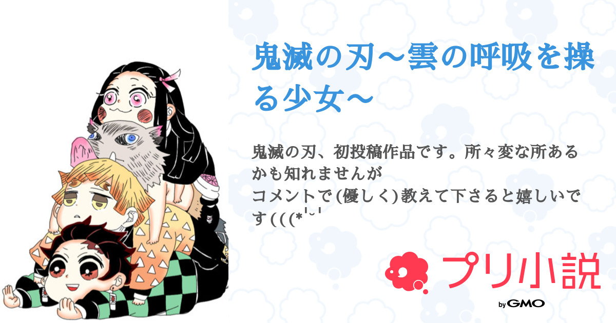 鬼滅の刃 雲の呼吸を操る少女 全10話 連載中 りりさんの夢小説 無料スマホ夢小説ならプリ小説 Bygmo