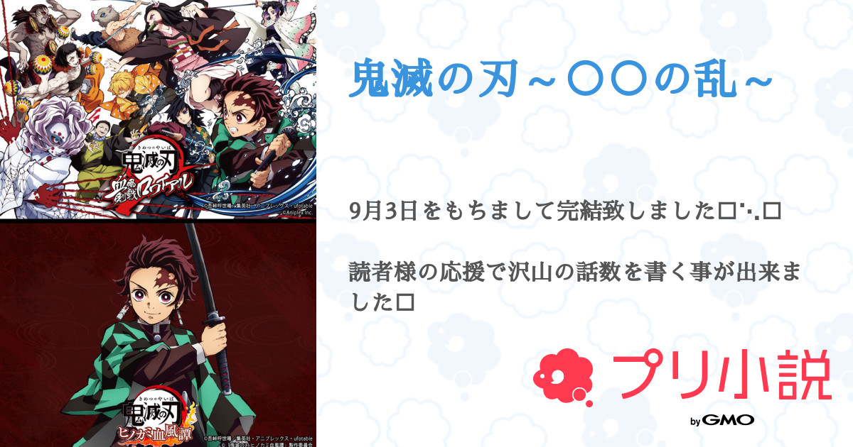 第14話 誘拐された 鬼滅の刃 の乱 無料ケータイ夢小説ならプリ小説 bygmo