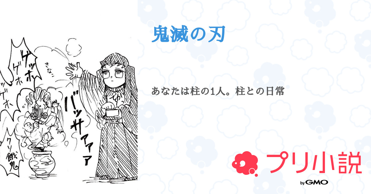 鬼滅の刃 リン さんの小説 夢小説 無料スマホ夢小説ならプリ小説 Bygmo