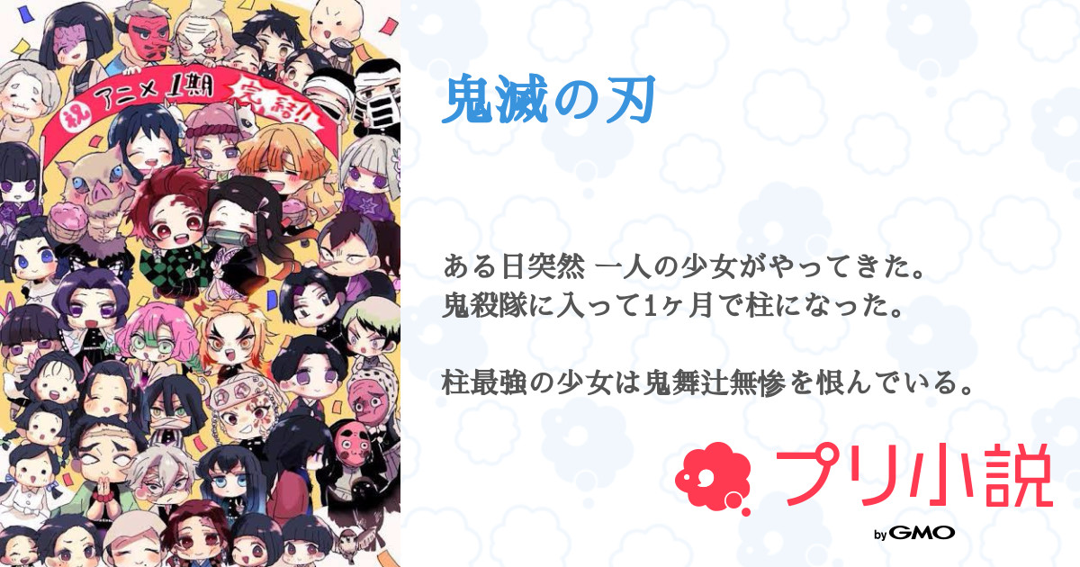 第11話 捌 鬼滅の刃 無料スマホ夢小説ならプリ小説 Bygmo