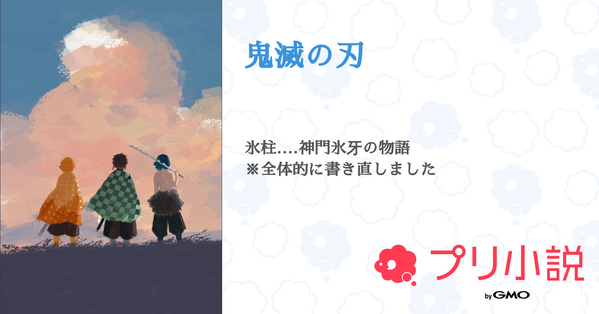 第17話 過去 鬼滅の刃 無料ケータイ夢小説ならプリ小説 Bygmo