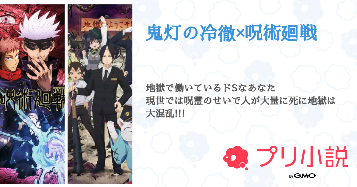 鬼灯の冷徹 呪術廻戦 全33話 連載中 澪 さんの夢小説 無料スマホ夢小説ならプリ小説 Bygmo