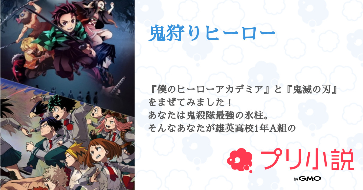 鬼狩りヒーロー 全50話 連載中 すずさんの夢小説 無料スマホ夢小説ならプリ小説 Bygmo
