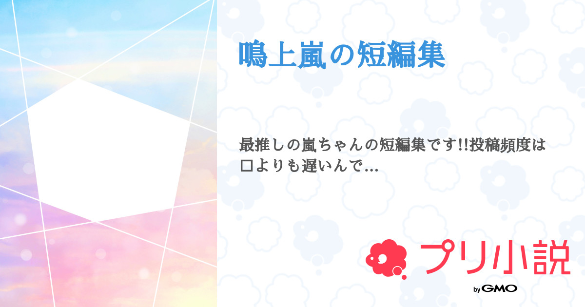 第1話 我慢 鳴上嵐の短編集 無料ケータイ夢小説ならプリ小説 Bygmo 第1話 我慢 鳴上嵐の短編集 無料ケータイ夢小説ならプリ小説 Bygmo