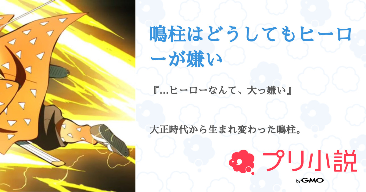 鳴柱はどうしてもヒーローが嫌い ゆい さんの小説 夢小説 無料スマホ夢小説ならプリ小説 Bygmo
