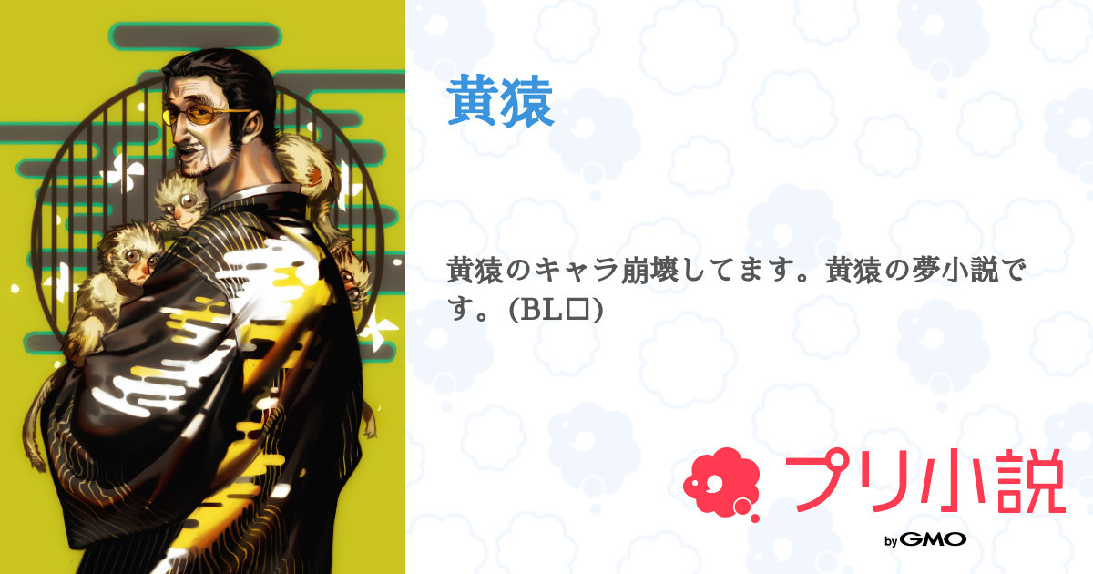 黄猿 全1話 連載中 イケおじ専門家さんの小説 無料スマホ夢小説ならプリ小説 Bygmo