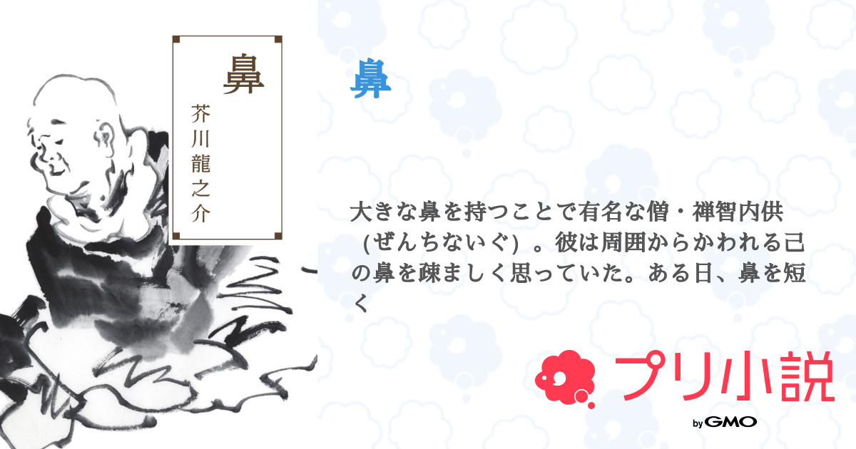 鼻 全4話 完結 芥川 龍之介さんの小説 無料スマホ夢小説ならプリ小説 Bygmo 鼻 全4話 完結 芥川 龍之介さんの小説 無料スマホ夢小説ならプリ小説 Bygmo