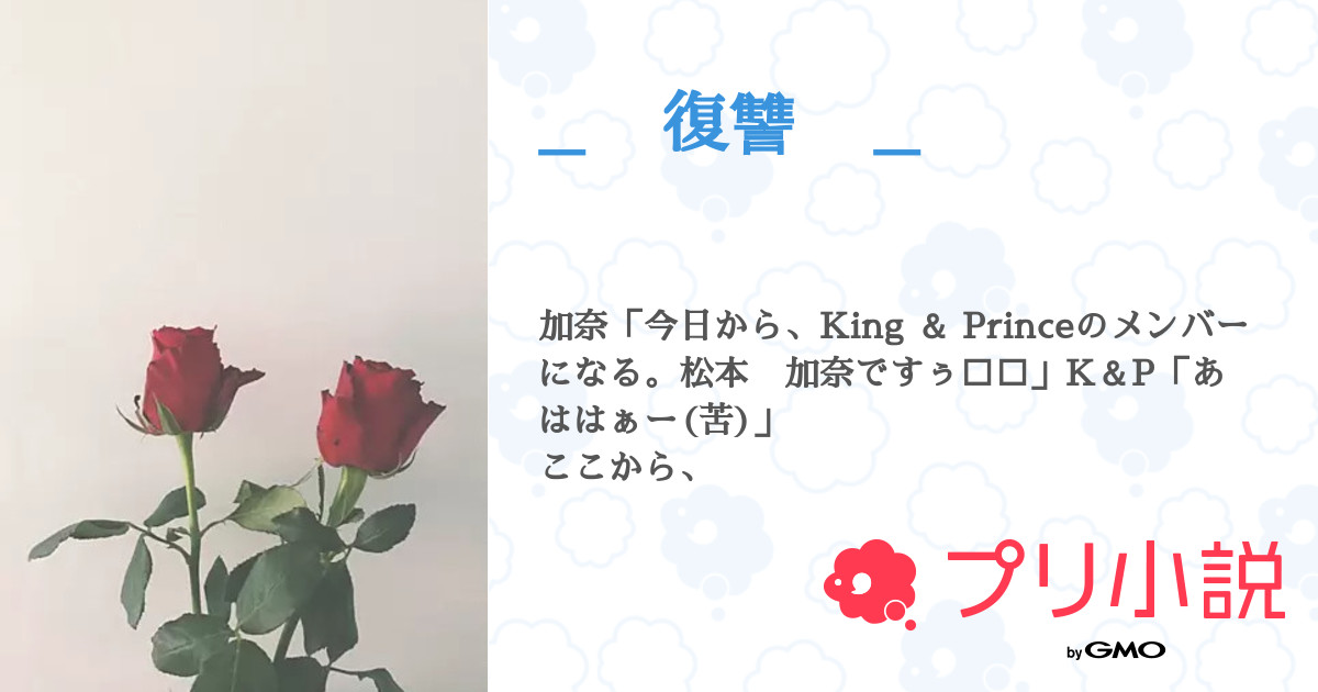 復讐 ー Ruka ーさんの小説 夢小説 無料ケータイ夢小説ならプリ小説 Bygmo