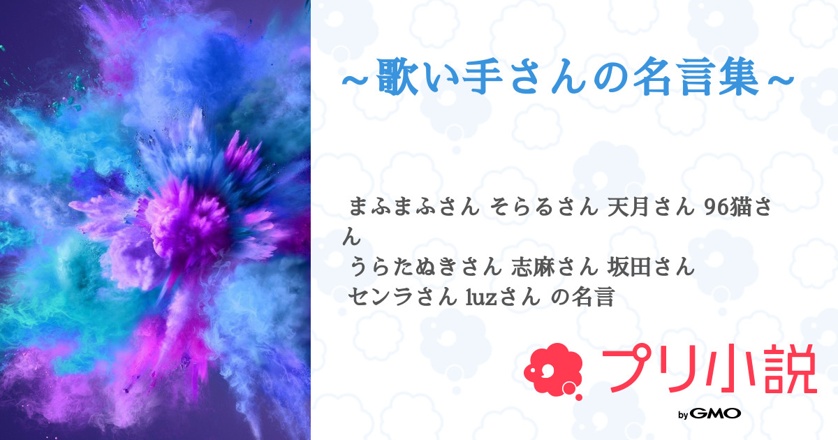 第55話 ゆる W ゞ 歌い手さんの名言集 無料ケータイ夢小説ならプリ小説 Bygmo 第55話 ゆる W ゞ 歌い手さんの名言集 無料ケータイ夢小説ならプリ小説 Bygmo