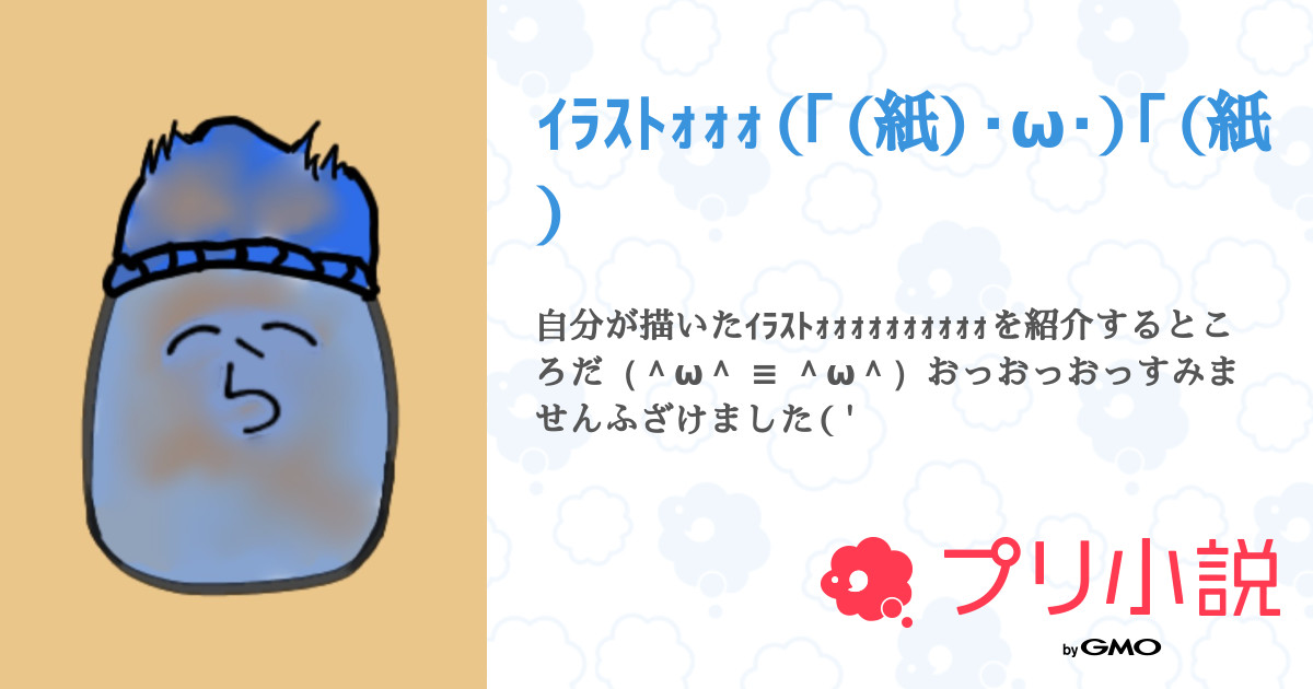 ｲﾗｽﾄｫｫｫ 紙 W 紙 鳴狐稲荷 低浮上 さんの小説 夢小説 無料ケータイ夢小説ならプリ小説 Bygmo