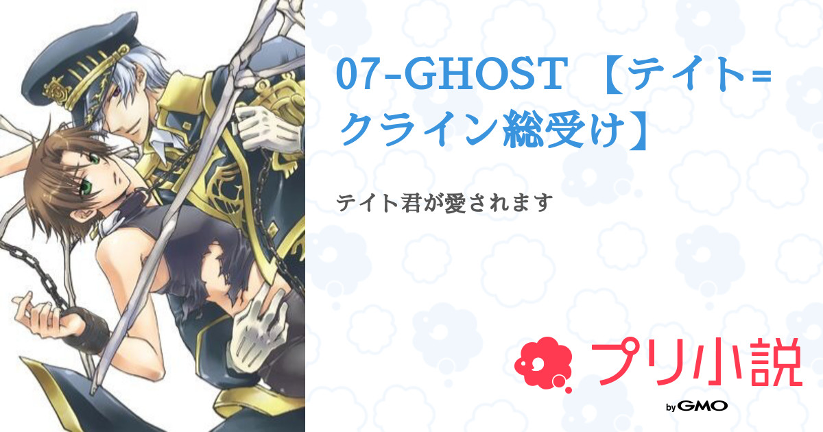 07 Ghost テイト クライン総受け 全1話 連載中 ワイやぁ ファンマさんの小説 無料スマホ夢小説ならプリ小説 Bygmo