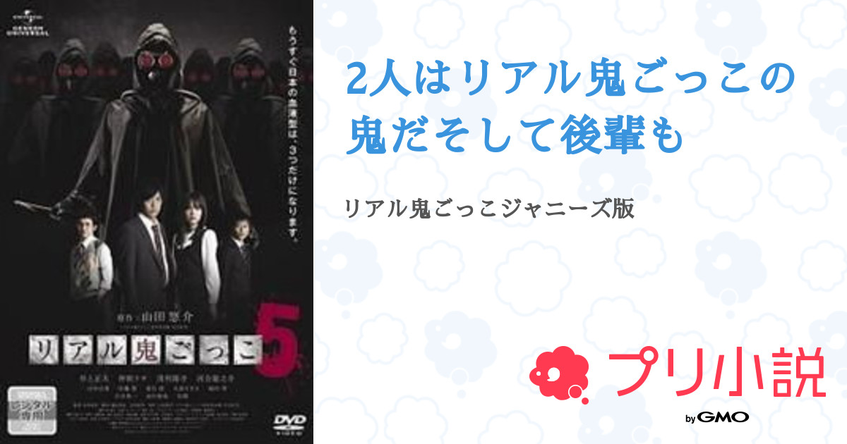 2人はリアル鬼ごっこの鬼だそして後輩も 全11話 連載中 駿になりてぇ 山涼へ18周年おめでとう愛してるよ さんの小説 無料スマホ夢小説ならプリ小説 Bygmo