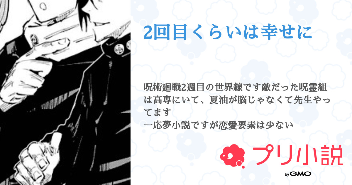 2回目くらいは幸せに あじたまトッピングさんの小説 夢小説 無料スマホ夢小説ならプリ小説 Bygmo