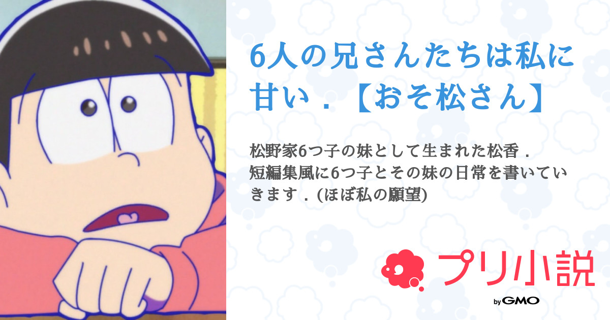 6人の兄さんたちは私に甘い おそ松さん ゆゆ さんの小説 夢小説 無料ケータイ夢小説ならプリ小説 Bygmo