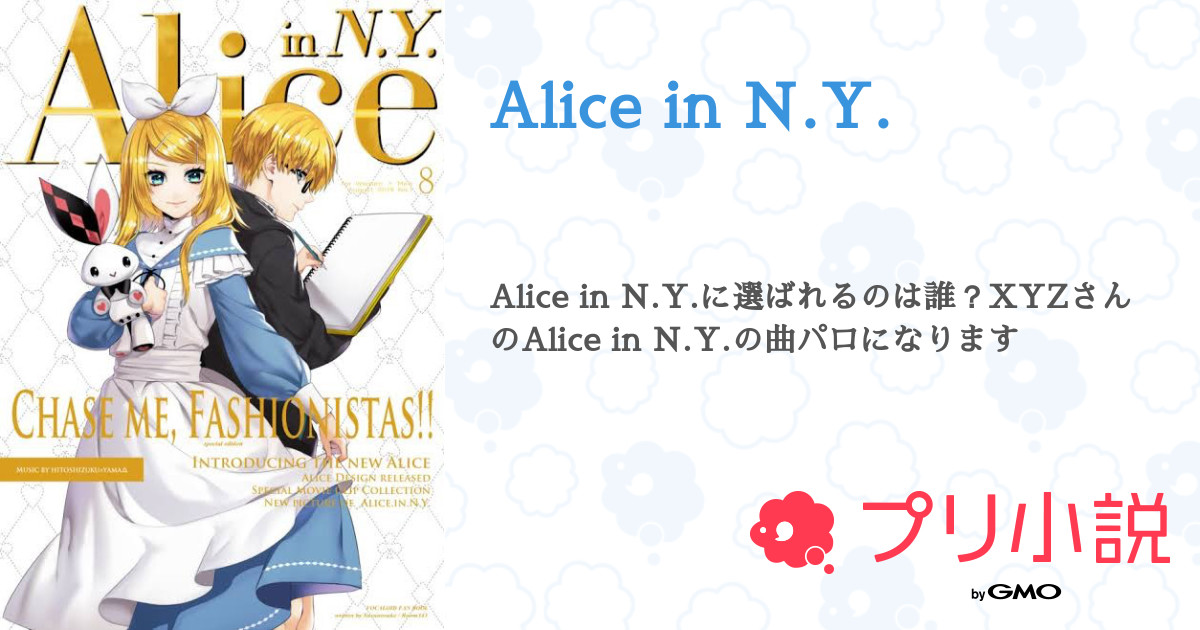 Alice In N Y 猫宮 環さんの小説 夢小説 無料ケータイ夢小説ならプリ小説 Bygmo