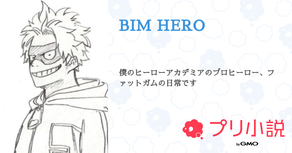 Bim Hero ネムさんの小説 夢小説 無料ケータイ夢小説ならプリ小説 Bygmo