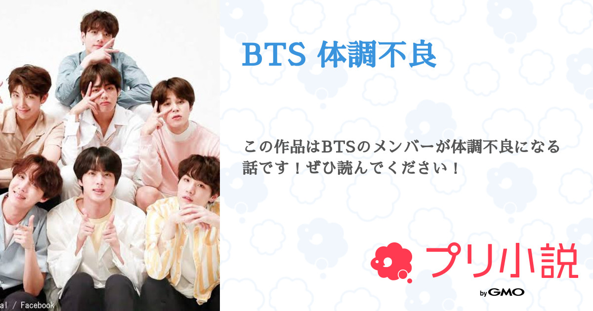 Bts 体調不良 全13話 連載中 うさぎ さんの小説 無料スマホ夢小説ならプリ小説 Bygmo