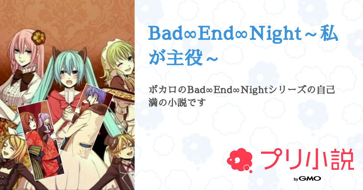 Bad End Night 私が主役 Mana さんの小説 夢小説 無料ケータイ夢小説ならプリ小説 Bygmo