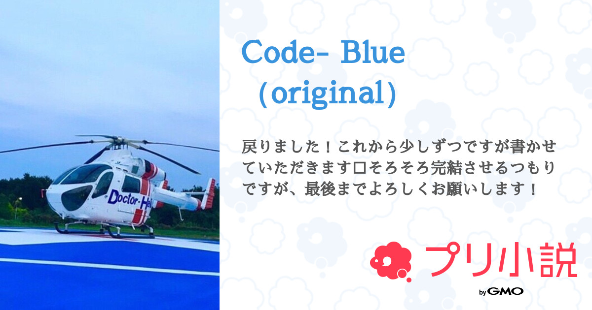 第27話 Infection 27 Code Blue Original 無料ケータイ夢小説ならプリ小説 Bygmo