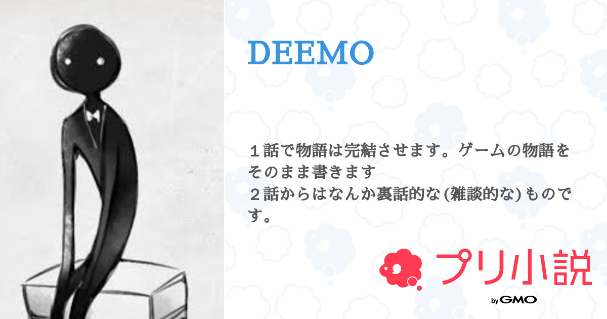 第1話 第１話 完結 Deemo 無料スマホ夢小説ならプリ小説 Bygmo