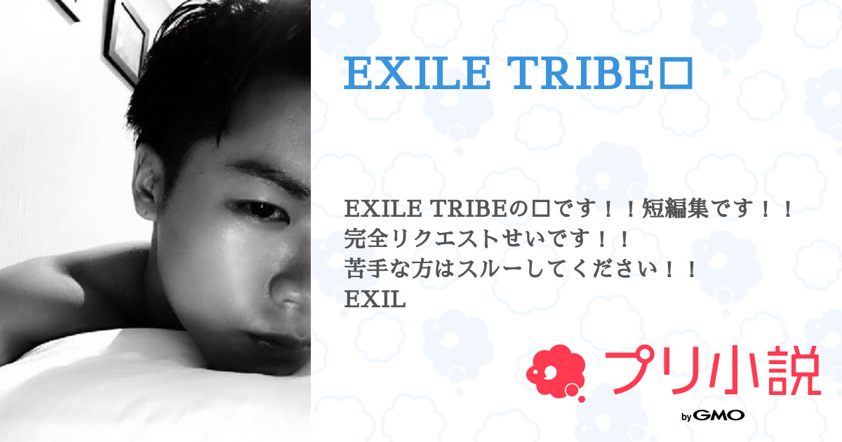 Exile Tribe 全3話 連載中 藤原の樹さんの夢小説 無料スマホ夢小説ならプリ小説 Bygmo