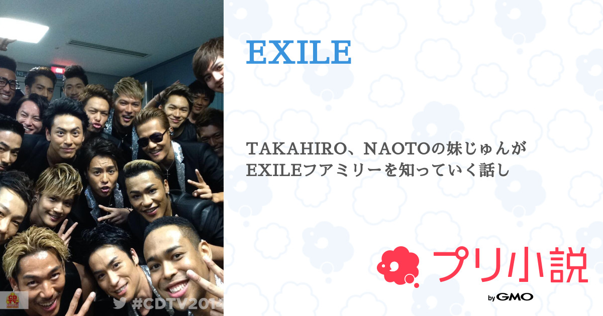 Exile 全298話 連載中 Naotoさんの小説 無料スマホ夢小説ならプリ小説 Bygmo