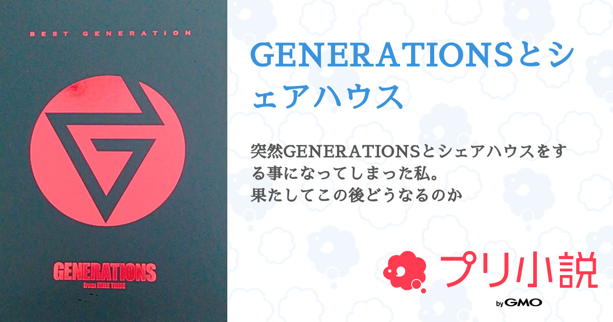 Generationsとシェアハウス 全15話 連載中 Y ᴜ Z ᴜさんの夢小説 無料スマホ夢小説ならプリ小説 Bygmo Generationsとシェアハウス 全15話 連載中 Y ᴜ Z ᴜさんの夢小説 無料スマホ夢小説ならプリ小説 Bygmo