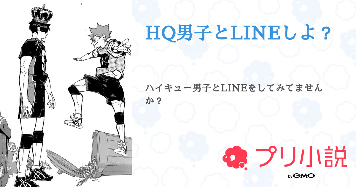 Hq男子とlineしよ 全19話 連載中 𝐴𝑙𝑖𝑐𝑒 さんの夢小説 無料スマホ夢小説ならプリ小説 Bygmo
