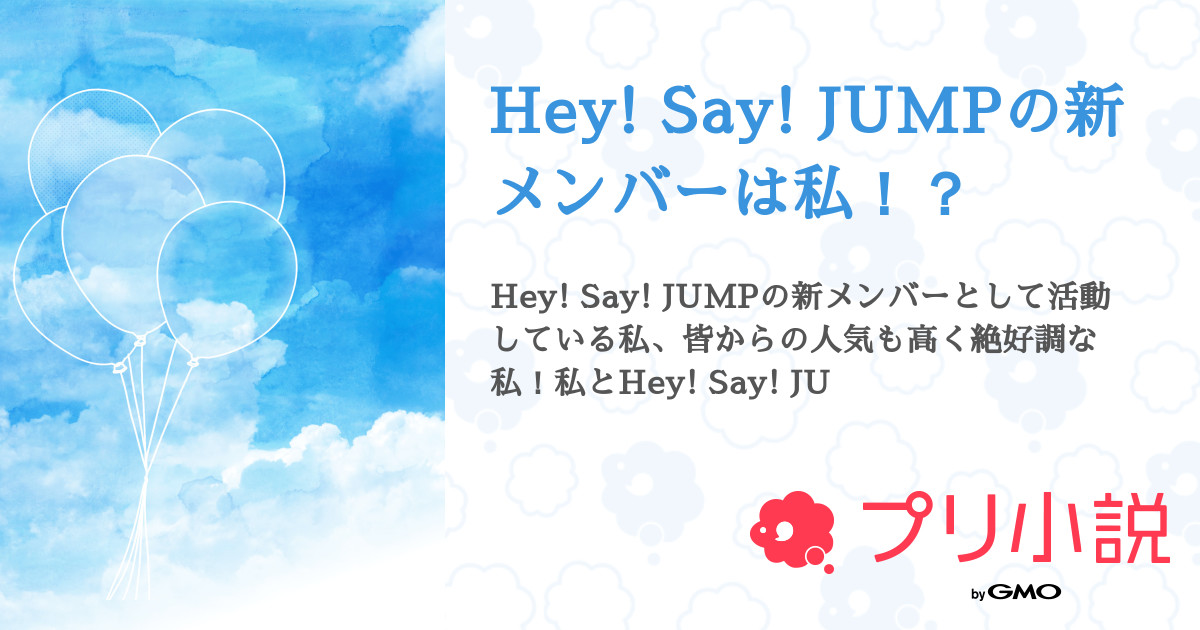 Hey Say Jumpの新メンバーは私 みにゃこさんの小説 夢小説 無料ケータイ夢小説ならプリ小説 Bygmo Hey Say Jumpの新メンバーは私 みにゃこさんの小説 夢小説 無料ケータイ夢小説ならプリ小説 Bygmo