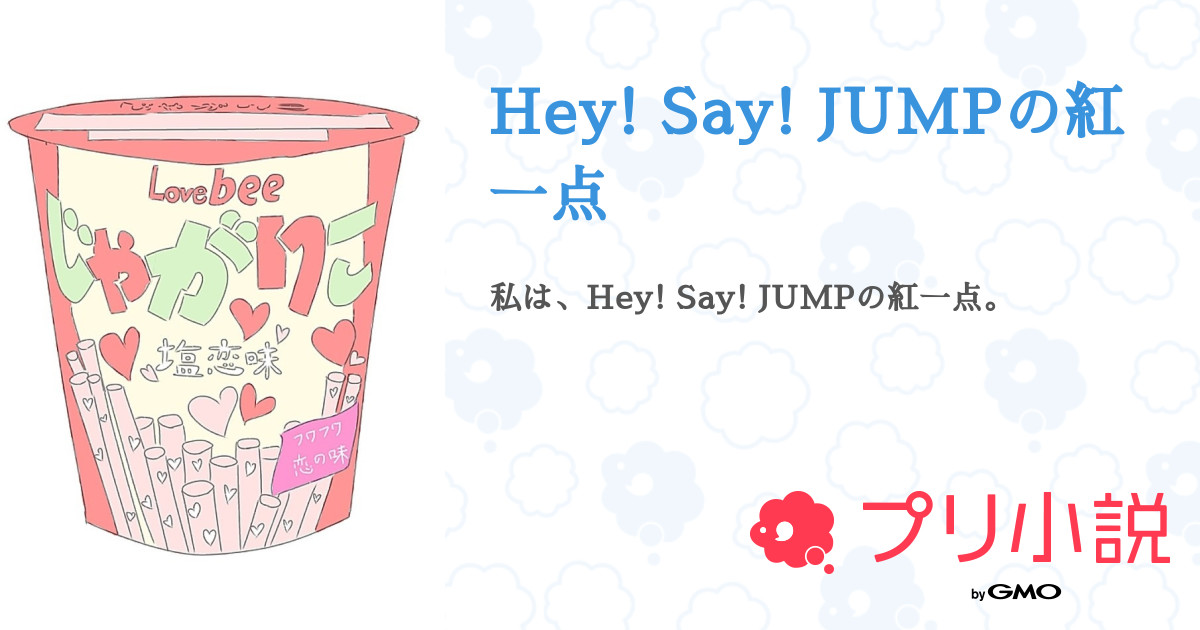 第14話 王様ゲーム Hey Say Jumpの紅一点 無料ケータイ夢小説ならプリ小説 Bygmo