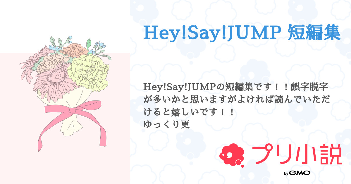 Hey Say Jump 短編集 全9話 連載中 月見さんの夢小説 無料スマホ夢小説ならプリ小説 Bygmo