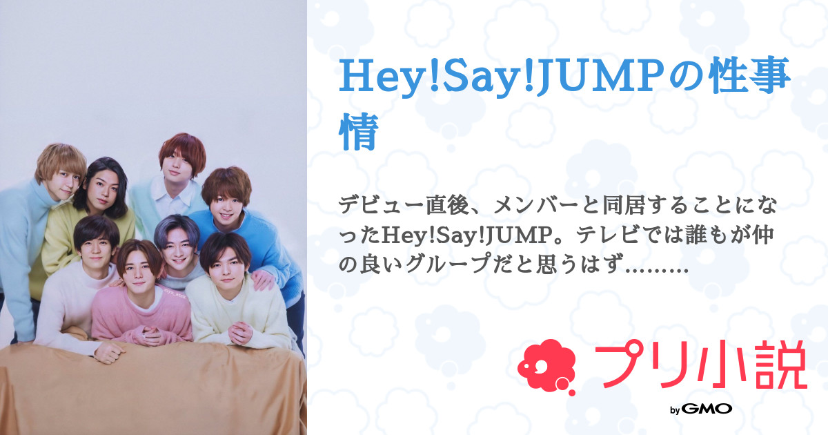 Hey Say Jumpの性事情 全12話 連載中 空とみかん さんの小説 無料スマホ夢小説ならプリ小説 Bygmo