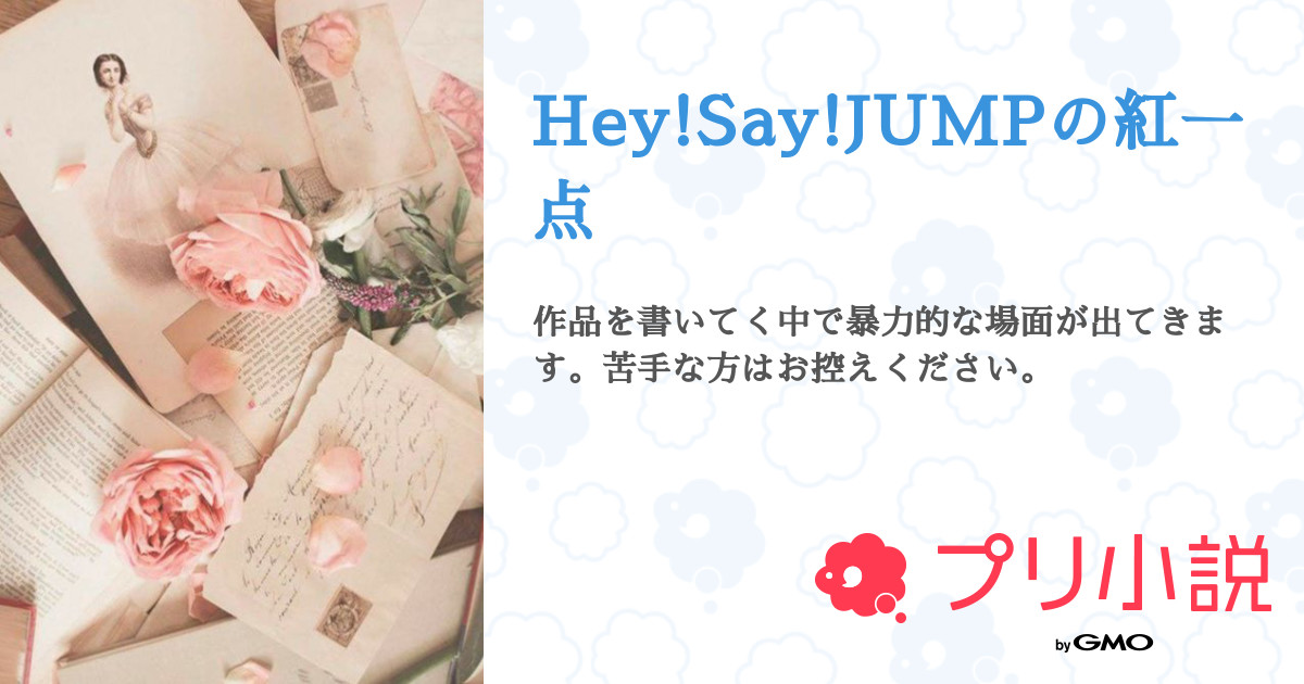 第7話 7話 Hey Say Jumpの紅一点 無料ケータイ夢小説ならプリ小説 Bygmo