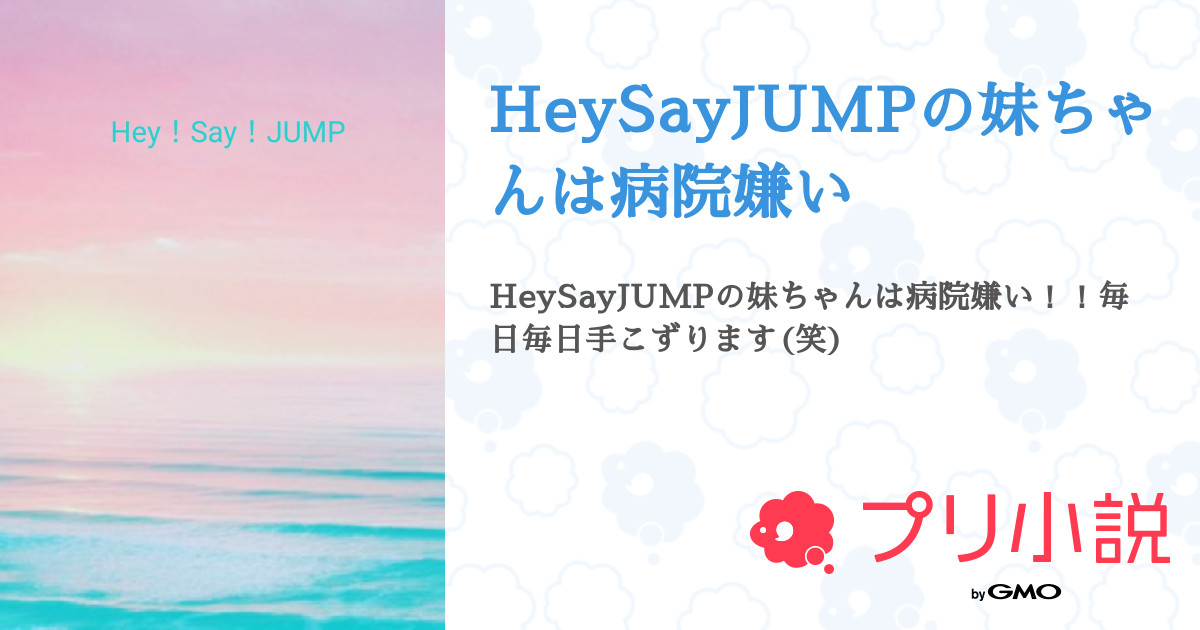 Heysayjumpの妹ちゃんは病院嫌い 全8話 連載中 いちごみるく さんの夢小説 無料スマホ夢小説ならプリ小説 Bygmo