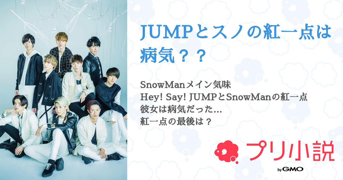 Jumpとスノの紅一点は病気 全131話 連載中 山田翔蓮さんの夢小説 無料スマホ夢小説ならプリ小説 Bygmo