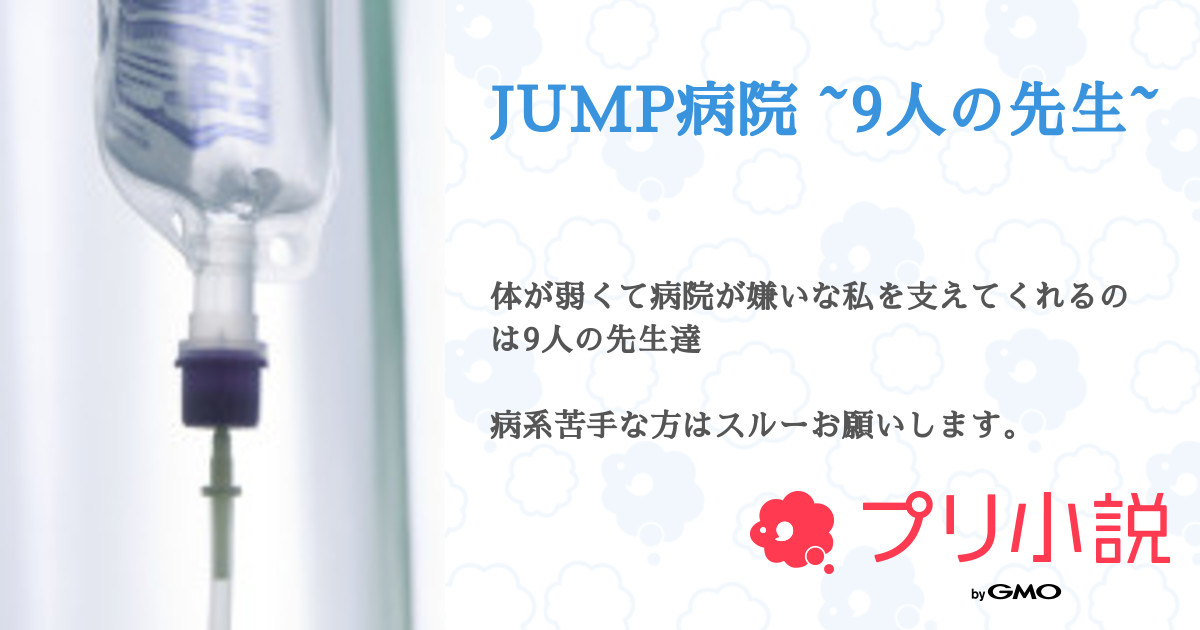 第55話 リクエスト Jump病院 9人の先生 無料スマホ夢小説ならプリ小説 Bygmo
