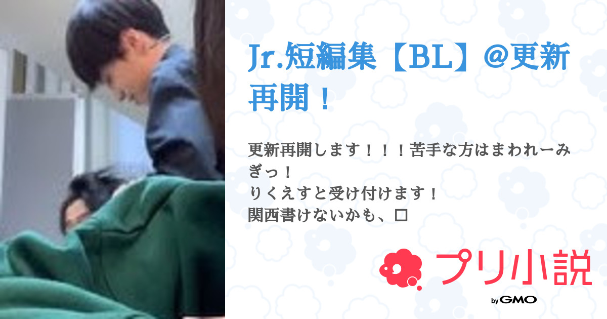 Jr 短編集 Bl 更新再開 全3話 連載中 奏 真 陽 那 旧 垢 更 新 開 始 さんの小説 無料スマホ夢小説ならプリ 小説 Bygmo Jr 短編集 Bl 更新再開 全3話 連載中 奏 真 陽 那 旧 垢 更 新 開 始 さんの小説 無料スマホ夢小説ならプリ 小説 Bygmo