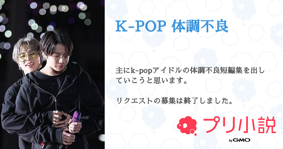 K Pop 体調不良 全55話 連載中 Mi Kuさんの小説 無料スマホ夢小説ならプリ小説 Bygmo