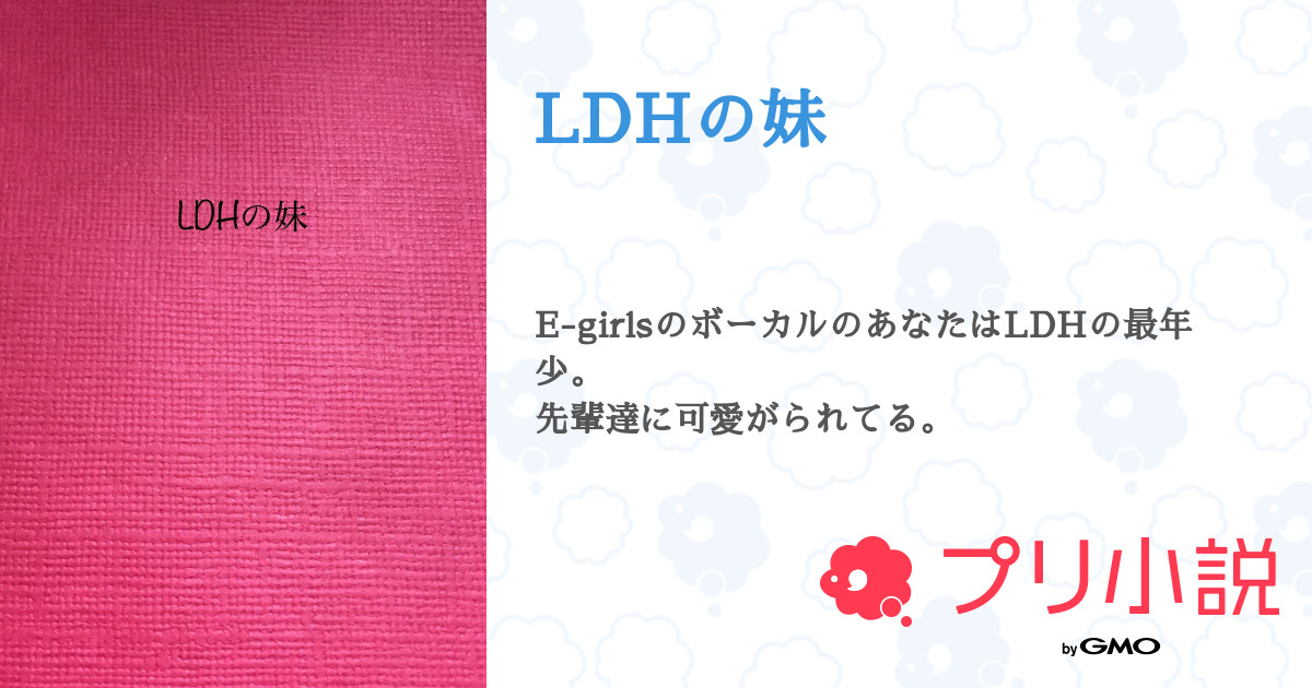第48話 44 43 2 Ldhの妹 無料ケータイ夢小説ならプリ小説 Bygmo 第48話 44 43 2 Ldhの妹 無料ケータイ夢小説ならプリ小説 Bygmo