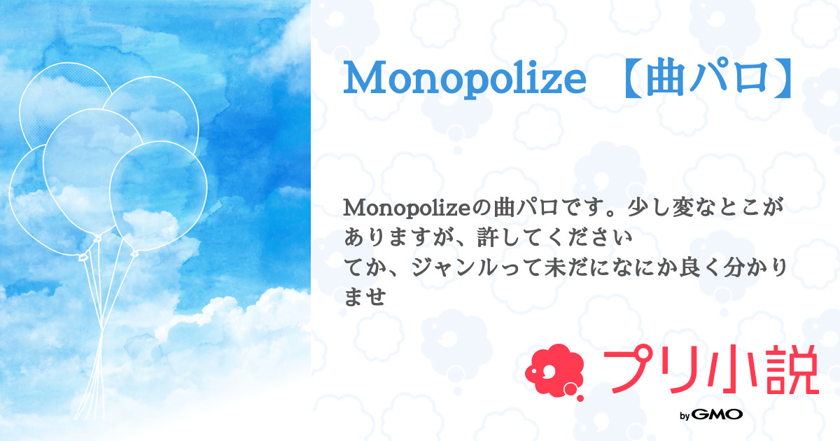 第11話 ー10ーるぅとくんへの手紙 Monopolize 曲パロ 無料ケータイ夢小説ならプリ小説 Bygmo