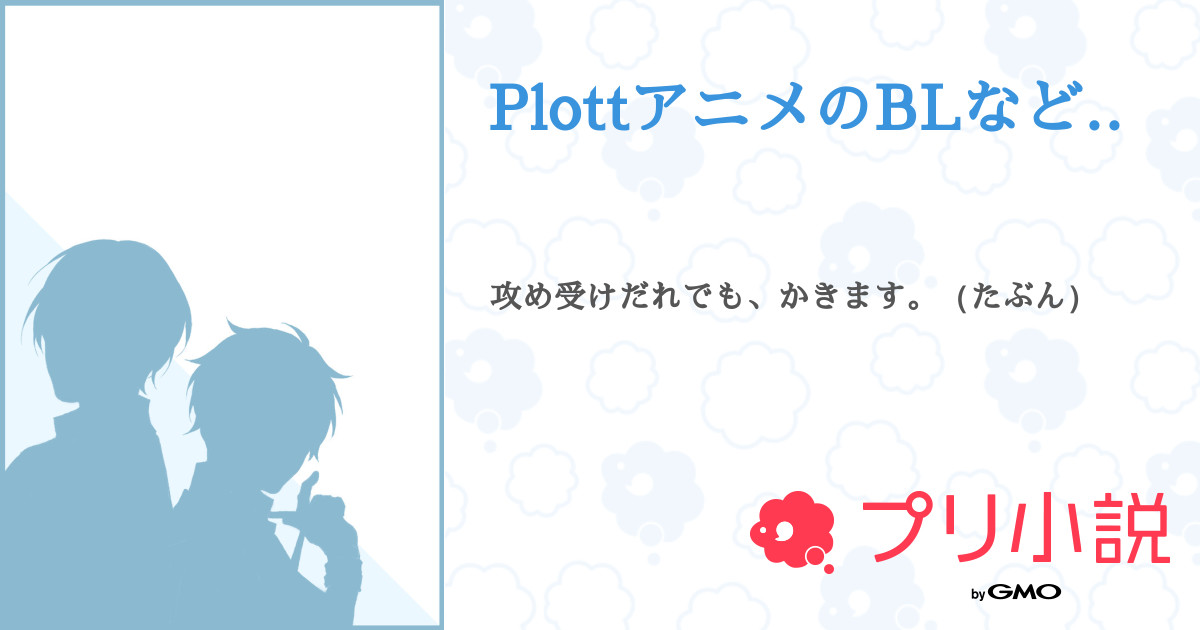 Plottアニメのblなど 全7話 連載中 みお さんの小説 無料スマホ夢小説ならプリ小説 Bygmo Plottアニメのblなど 全7話 連載中 みお さんの小説 無料スマホ夢小説ならプリ小説 Bygmo