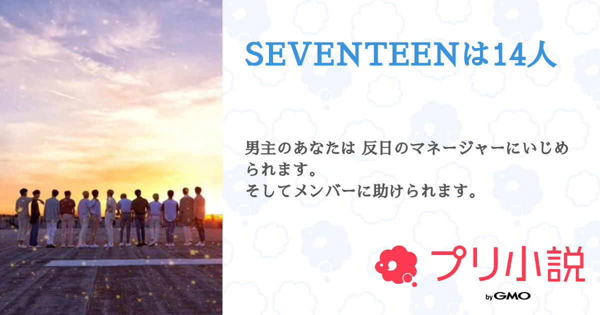 Seventeenは14人 全4話 連載中 くぅ さんの夢小説 無料スマホ夢小説ならプリ小説 Bygmo