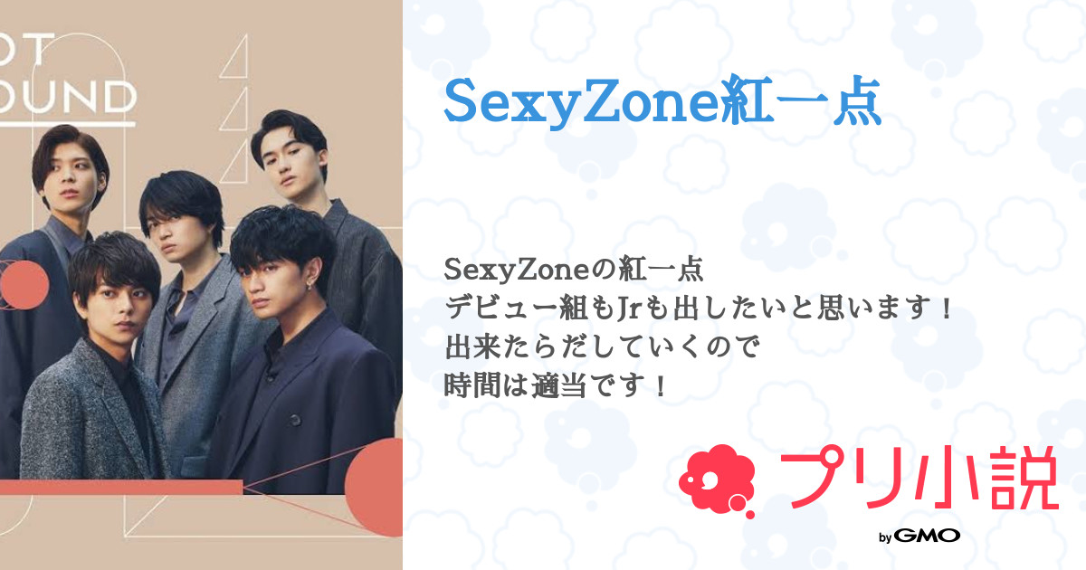 Sexyzone紅一点 全4話 連載中 優衣 さんの夢小説 無料スマホ夢小説ならプリ小説 Bygmo