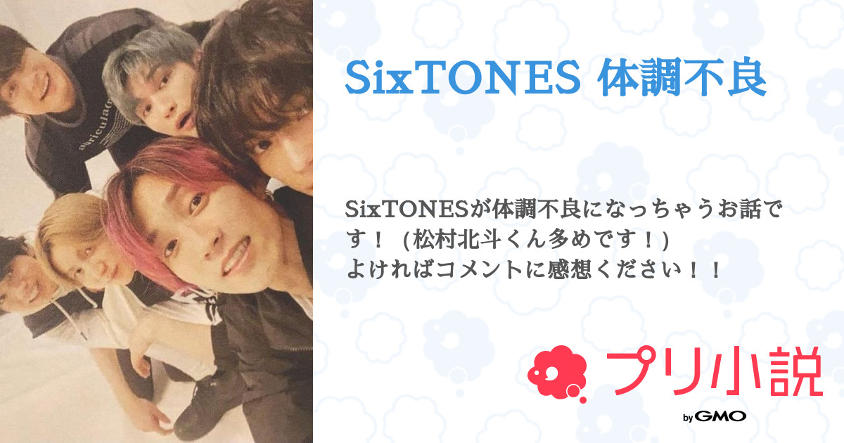 Sixtones 体調不良 全79話 連載中 Sixtones らびゅ さんの夢小説 無料スマホ夢小説ならプリ小説 Bygmo Sixtones 体調不良 全79話 連載中 Sixtones らびゅ さんの夢小説 無料スマホ夢小説ならプリ小説 Bygmo