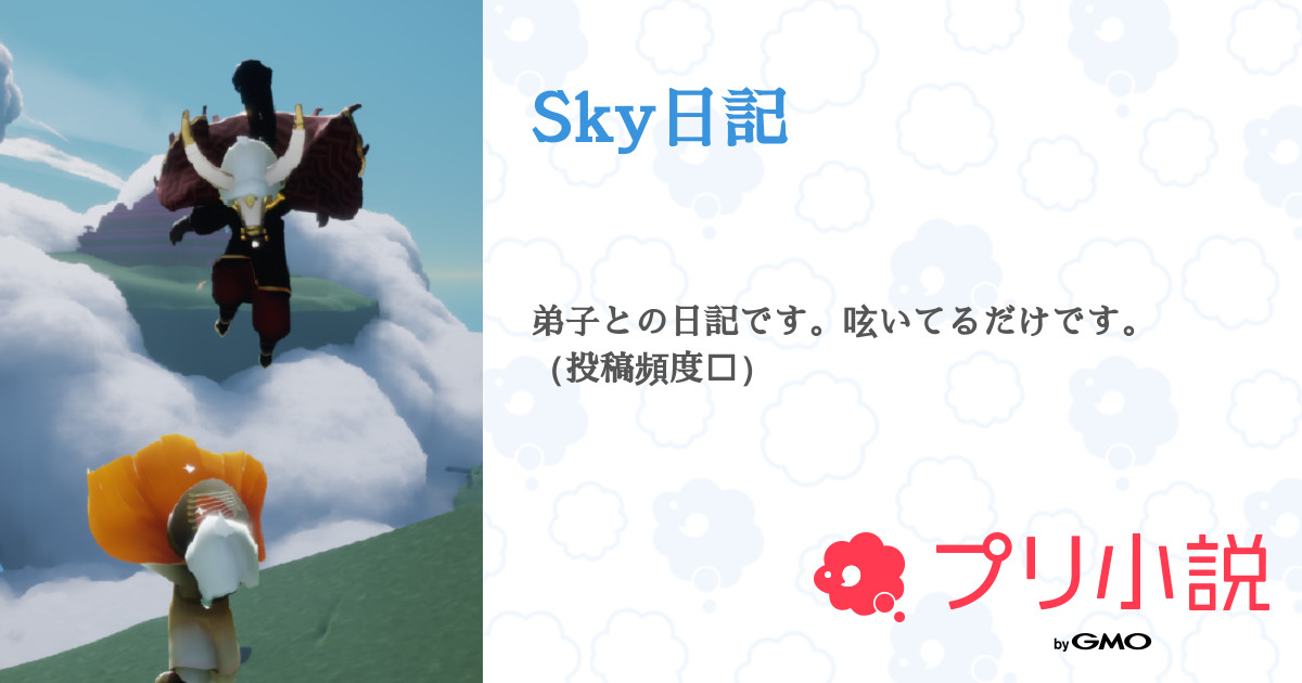 第2話 新しい星の子さん Sky日記 無料ケータイ夢小説ならプリ小説 Bygmo